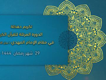 تكريم حفظة الدورة المرتلة للقرآن الكريم في مقام الإمام المهدي (عجل الله تعالى فرجه الشريف)
