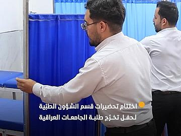 قسم الشؤون الطبّية يختتم تحضيراته الخاصّة بحفل تخرّج طلبة الجامعات العراقية السادس..