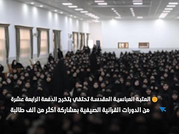 العتبة العباسية المقدسة تحتفي بتخرج الدفعة الرابعة عشرة من الدورات القرآنية الصيفية بمشاركة أكثر من ألف طالبة