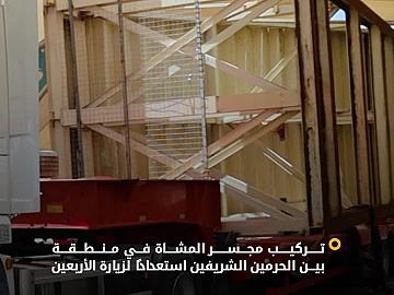 استعدادًا لزيارة الأربعين.. قسم الصناعات يباشر أعمال تركيب مجسر المشاة في منطقة بين الحرمين الشريفين
