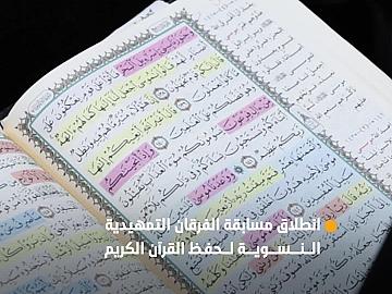 العتبة العباسية المقدسة تطلق مسابقة الفرقان التمهيدية النسوية السابعة لحفظ القرآن الكريم