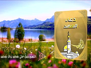 مقطع من دعاء العهد