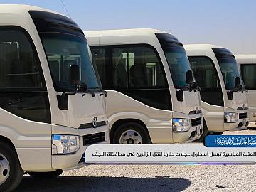 العتبة العباسية ترسل أسطول عجلات طارئاً لنقل الزائرين في محافظة النجف