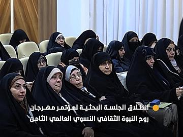 انطلاق أعمال الجلسة البحثية لمؤتمر مهرجان روح النبوة الثقافي النسوي العالمي الثامن بمشاركة محلية ودولية
