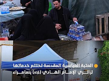 العتبة العباسية المقدسة تختتم مشاركتها بتقديم الخدمات لزائري مرقد الإمام الهادي (عليه السلام) بذكرى شهادته
