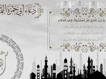 مقطع من دعاء ابي حمزة الثمالي