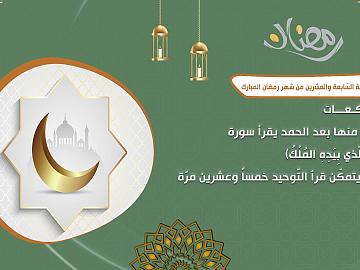 صلاة الليلة السابعة والعشرين من شهر رمضان