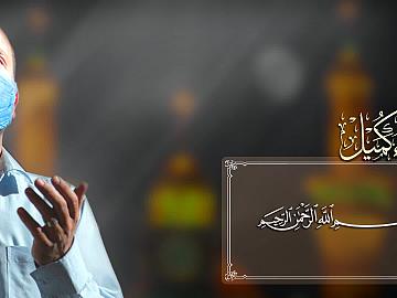 فَبِعِزَّتِكَ يا سَيِّدِي وَمَوْلايَ أُقْسِمُ صادِقاً