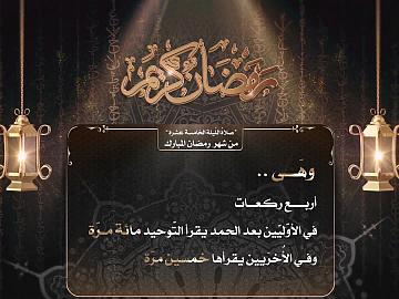 صلاة الليلة  الخامسة عشر من شهر رمضان المبارك