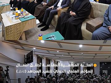 بحضور متولّيها الشرعيّ.. العتبة العبّاسية المقدّسة تُطلق أعمال المؤتمر العلميّ الدولي الأوّل للسيد المجاهد وتراثه العلمي..