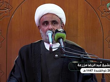 محاضرة دينية يلقيها فضيلة الشيخ عبد الرضا مزرعة 28 ذو القعدة 1447