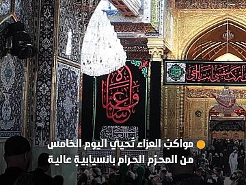 بالتنسيق مع قسم الشعائر.. مواكبُ العزاء الكربلائية تُحيي اليوم الخامس من المحرّم بانسيابيةٍ وتنظيمٍ عالٍ