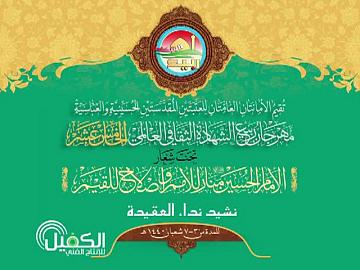 مهرجان ربيع الشهادة الثقافي العالمي الخامس عشر / نشيد نداء العقيدة