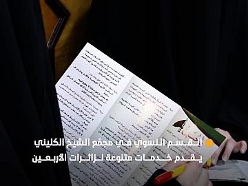 القسم النسوي في مجمّع الشيخ الكليني يقدم خدمات متنوعة لزائرات الأربعين