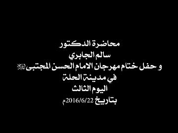 حفل ختام مهرجان الامام الحسن المجتبى عليه السلام في مدينة الحلة/ الجزء الاول