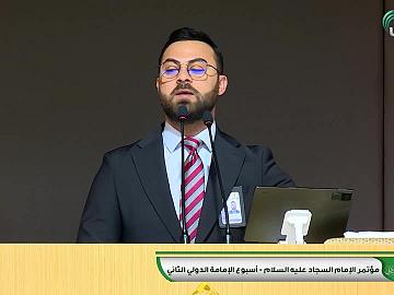 كلمة الافتتاح في مؤتمر الإمام السجاد (عليه السلام)
