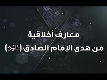 معارف أخلاقية من هدى الإمام الصادق (عليه السلام)