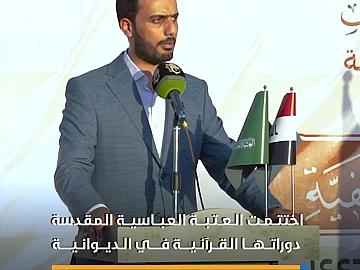 بمشاركة 6 آلاف طالب.. العتبة العباسية المقدسة تختتم دوراتها القرآنية في الديوانية