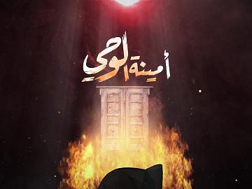 أمينة الوحي - الحلقة الخامسة