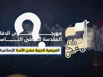 مهرجان فتوى الدفاع المقدسة الثقافي التاسع- الرسالة الأولى