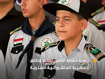 جمعية كشّافة الكفيل تستعدّ لإطلاق المسيرة العاشورائية السنوية