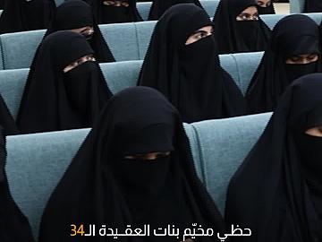 مخيّم بنات العقيدة الـ34 يحظى بإشادة المشارِكات في فعالياته