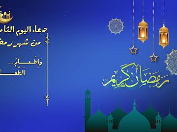 دعاء اليوم الثامن من شهر رمضان