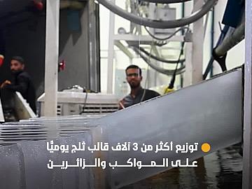 العتبة العباسية المقدسة توزع أكثر من 3 آلاف قالب ثلج يوميًّا على المواكب وزائري الأربعين