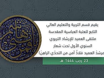 ملتقى العميد للارشاد التربوي السنوي الأول تحت شعار  ( مرشد العميد ملاذ آمن من التحدي الراهن )
