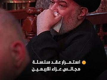 العتبة العباسية المقدسة تستمر بعقد سلسلة مجالس عزاء الأربعين