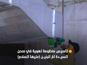 استعدادًا لاستقبال المعزين.. قسم الصناعات يؤسّس منظومة تهوية في صحن السيدة أمّ البنين (عليها السلام)