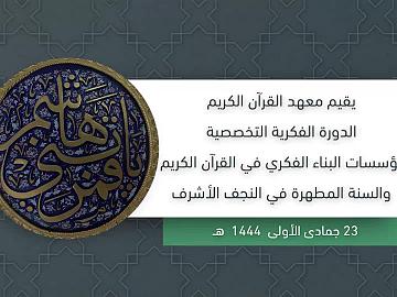 يقيم معهد القران الكريم الدورة الفكرية التخصصية مؤسسات البناء الفكري في القران الكريم