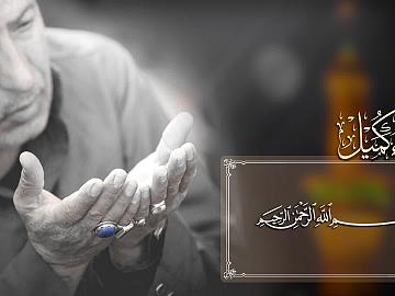 مقطع من دعاء كميل  (فَلَئِنْ صَيَّرْتَنِي لِلْعُقُوباتِ مَعَ أَعْدائِكَ)