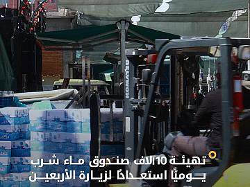 قسمُ الشؤون الخدمية يهيّئ 10 آلاف صندوق ماء شرب يوميًّا في زيارة الأربعين