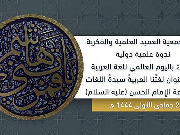 تقيم جمعية العميد العلمية و الفكرية ندوة علمية دولية احتفاءً باليوم العالمي للغة العربية تحت عنوان لغتنا العربية سيدة اللغات