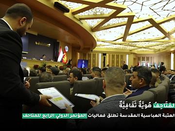 إستطلاع  مؤتمر متحف الكفيل الدولي الرابع تحت شعار (المتاحف هوية ثقافية)