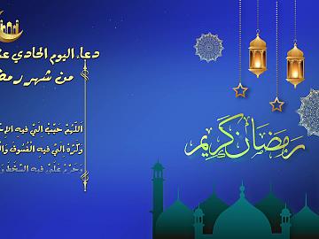 دعاء اليوم الحادي عشر من شهر رمضان