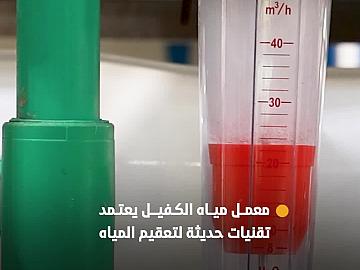 معمل مياه الكفيل يعتمد تقنيات حديثة لتعقيم المياه وفق أعلى معايير الجودة والسلامة