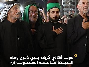 بالتنسيق مع قسم الشعائر.. موكب أهالي كربلاء يحيي ذكرى وفاة السيدة فاطمة المعصومة (عليها السلام) في مدينة الكاظمية