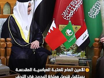 الأمين العام للعتبة العباسية المقدسة يستقبل القنصل العام لمملكة البحرين في النجف والأخير يشيد بمشاريعها المتنوعة