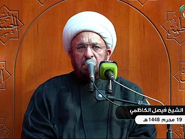 محاضرة دينية من العتبة العباسية المقدسة - يلقيها الشيخ فيصل الكاظمي - 19 محرم الحرام
