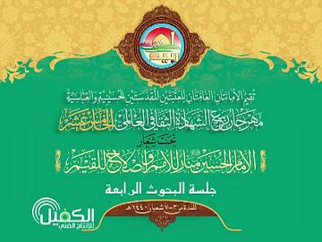 مهرجان ربيع الشهادة الثقافي العالمي الخامس عشر / جلسة البحوث الرابعة 11-4-2019م