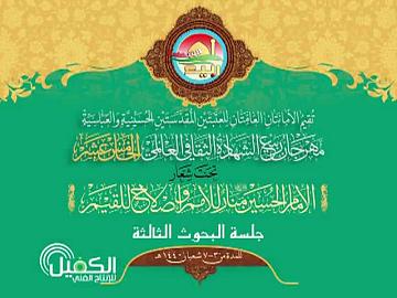 مهرجان ربيع الشهادة الثقافي العالمي الخامس عشر / جلسة البحوث الثالثة 11-4-2019م