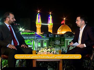 أهمية البث المباشر المجاني الذي يوفره قسم الإعلام في العتبة العباسية المقدسة