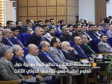 جامعة العميد تنظم ندوة حوارية حول العلوم الطبية ضمن مؤتمرها الدولي الثالث بمشاركة باحثين من داخل العراق وخارجه