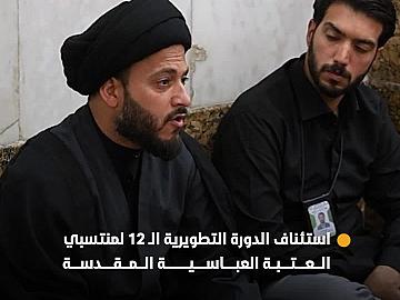 بمشاركة 130 منتسبًا...قسم الشؤون الدينية يستأنف دورته التطويرية الثانية عشرة للمنتسبين.