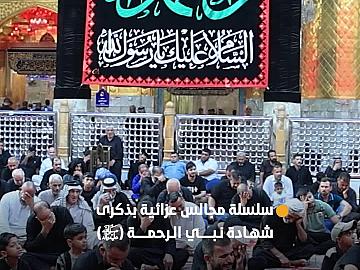العتبة العباسية المقدسة تقيم سلسلة مجالس عزائية بذكرى شهادة نبي الرحمة (صلى الله عليه وآله)