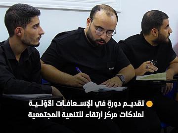 مركز الكفيل للصحّة والسلامة يقدّم دورةً في الإسعافات الأوّلية لملاكات مركز ارتقاء للتنمية المجتمعية