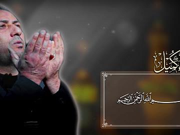مقطع من دعاء كميل (اللّهُـمَّ لا أَجِـدُ لِذُنُوبِي غافِراً وَلا لِقَبائِحِـي سَاتِـراً،)