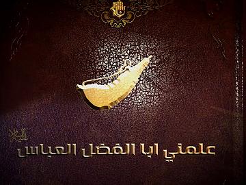 برنامج علمني ابا الفضل  /الحلقة الأولى  